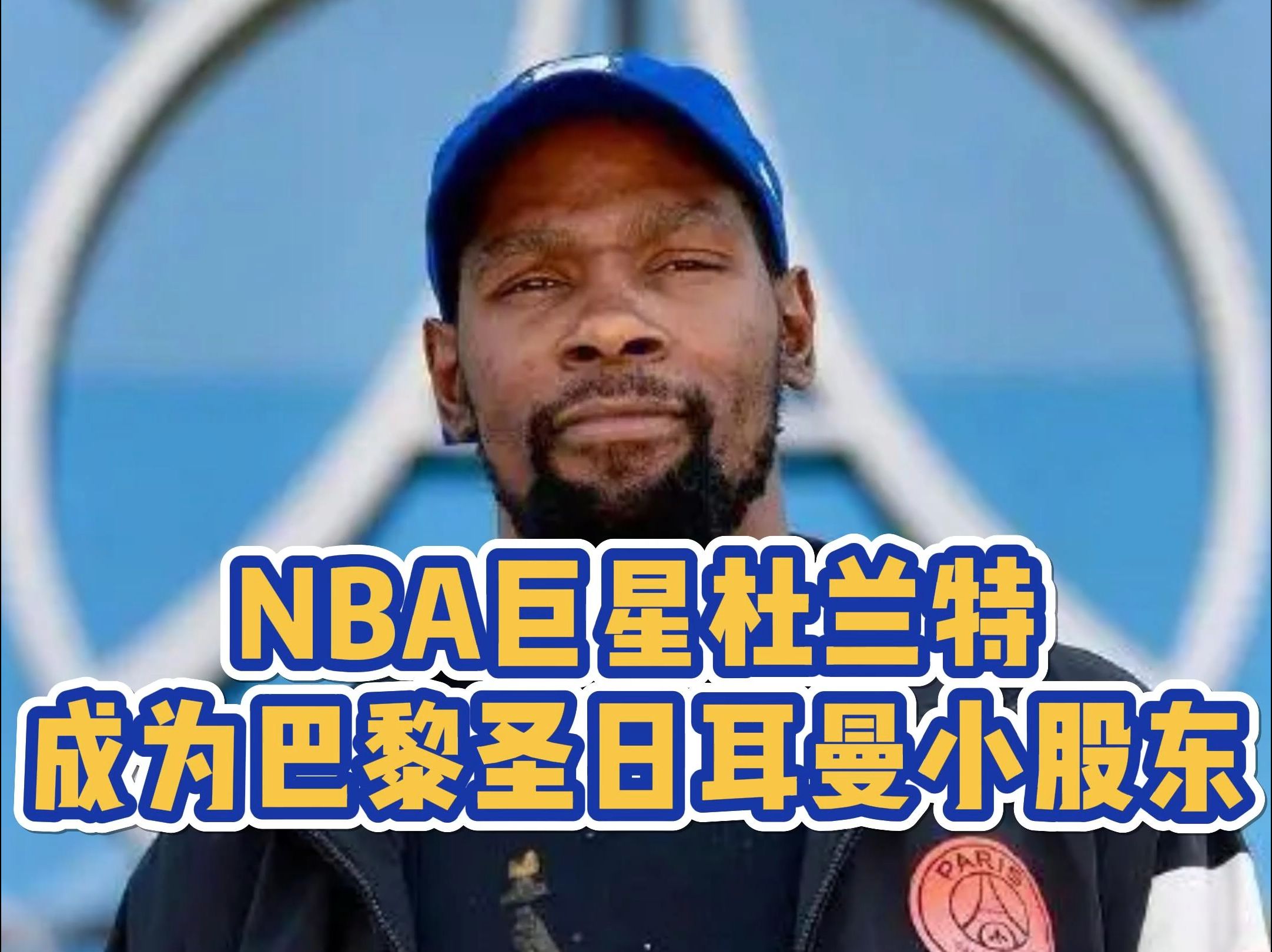 杜兰特重要时刻刷新纪录，巴黎圣日耳曼带队取胜！气势如虹延续的简单介绍
