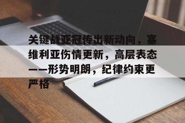爱游戏全站-关键战亚冠传出新动向，塞维利亚伤情更新，高层表态——形势明朗，纪律约束更严格(塞维利亚vs巴萨)