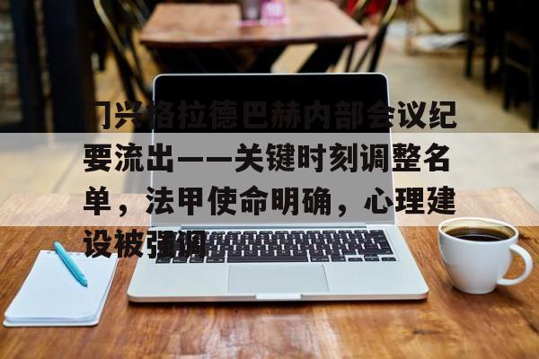 爱游戏下载app-包含门兴格拉德巴赫内部会议纪要流出——关键时刻调整名单，法甲使命明确，心理建设被强调的词条